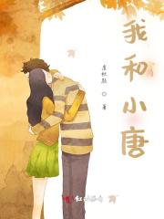 我和小唐的日语