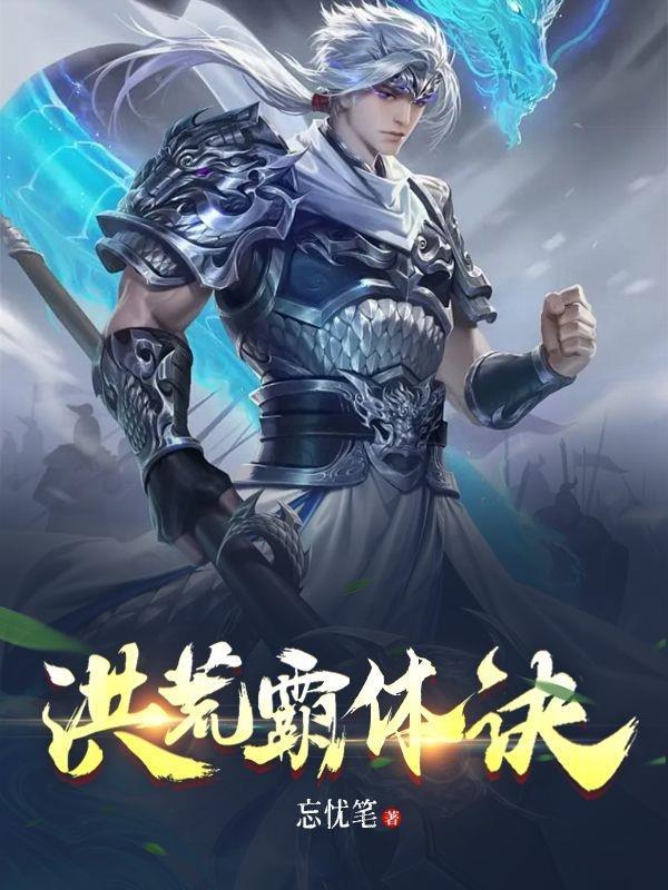洪荒霸体诀境界划分详细介绍