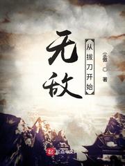 无敌从拔刀开始 拔个火罐
