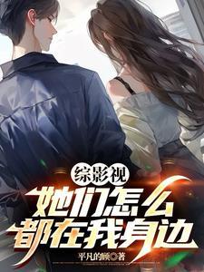 综漫她们都以为我看不到弹幕