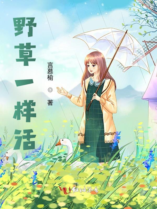 像野草一样生长什么意思