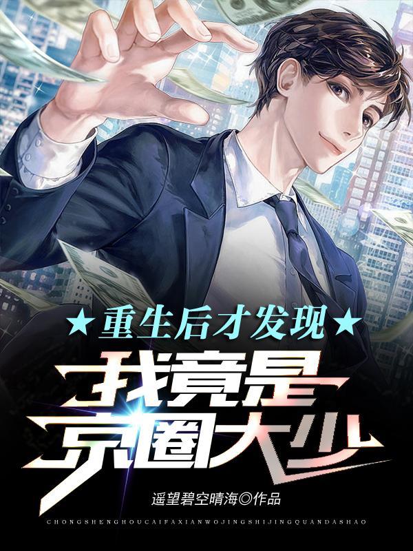 重生后才发现我竟是京圈大少的白月光短剧