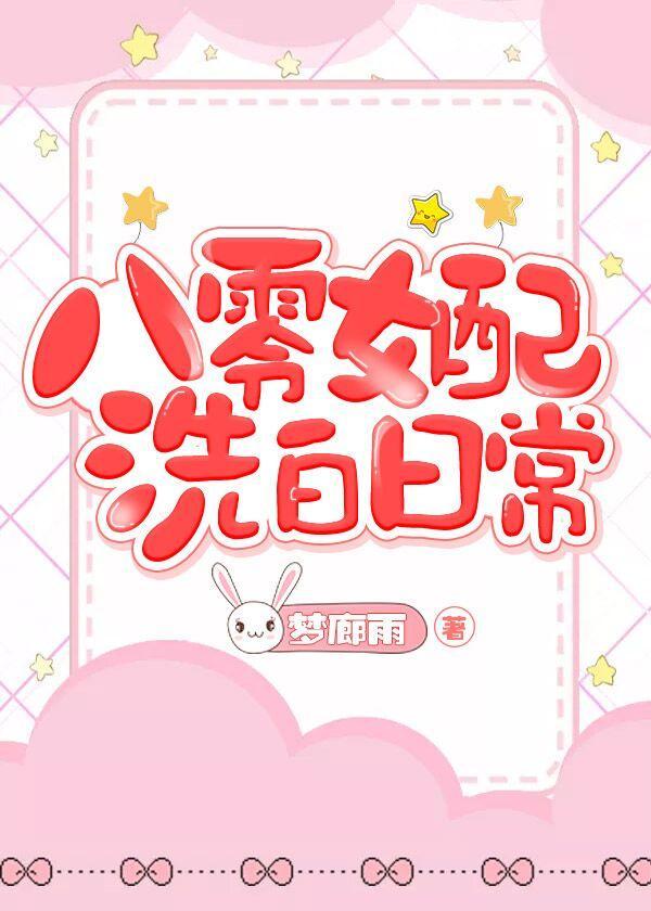 八零女配洗白日常+番外