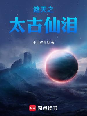 遮天之太古仙泪十月难寻觅