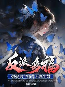 强娶男主师尊不断生娃视频全集