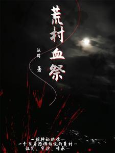 荒村怨灵剧情介绍|剧情简介