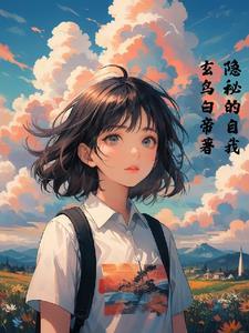 隐秘的自我安慰工具
