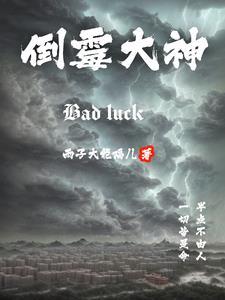 倒霉神仙叫什么