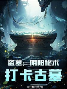 盗墓阴阳录有声