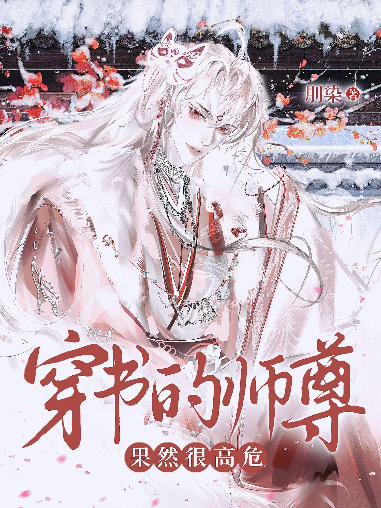 穿书师尊可观