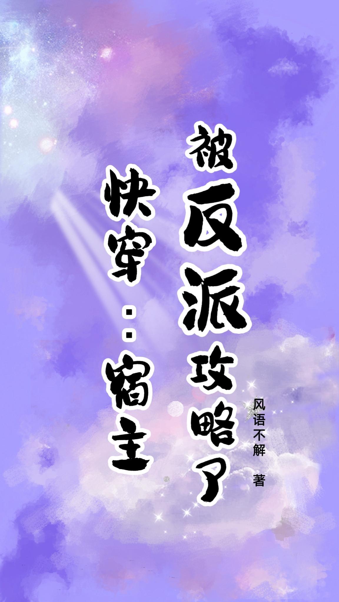 快穿宿主被反派攻略了by风语不解