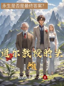 道尔教授的头颅全文