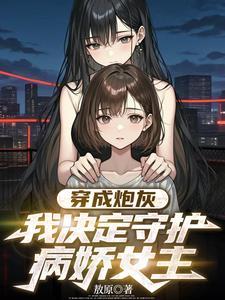 被病娇表白