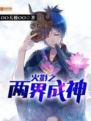 火影之两界成神免费阅读