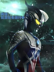 新生代系系列奥特曼