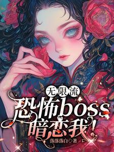 在恐怖游戏里跟boss谈恋爱作文