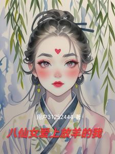 八仙女传说