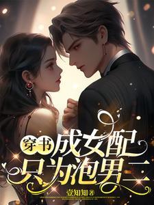 穿书成女配和男配在一起的甜宠