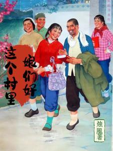 八十年代农村媳