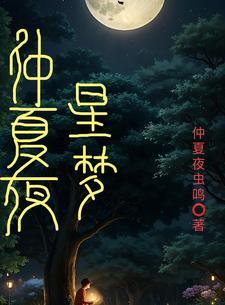 仲夏夜之梦星传说什么时候出的