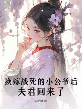 夫君回来了 第163章
