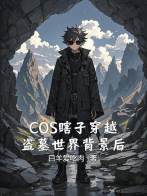 盗墓黑瞎子bg