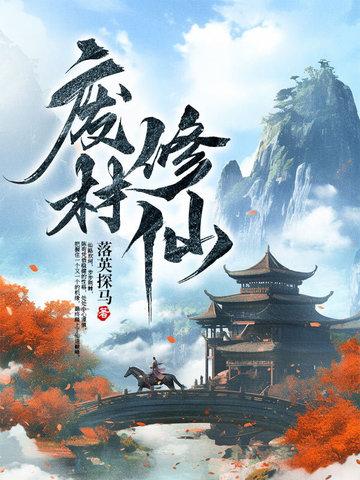 废材修仙逆袭路