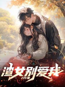 渣女系统攻略