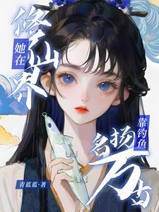 靠海吃海的种田文男主