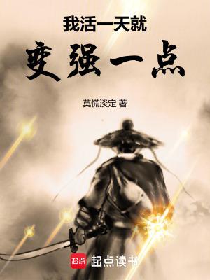 我要一天活出一个样是什么歌