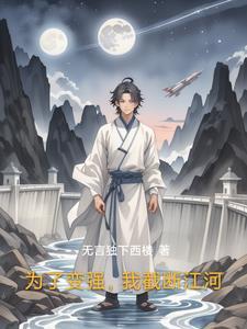 为了变强我开始十恶不赦