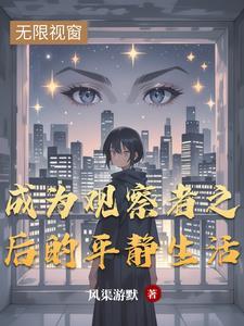 观察者很强吗