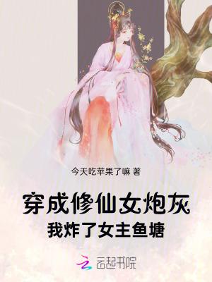 我炸了女主鱼塘txt