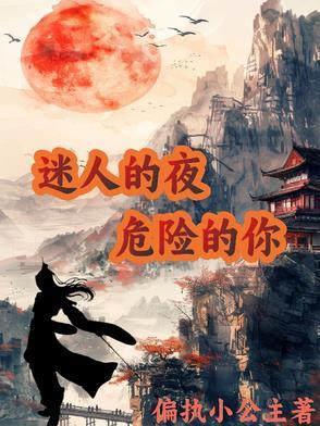 迷人的危险歌词在线听