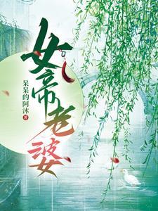 我的老婆是女王女主