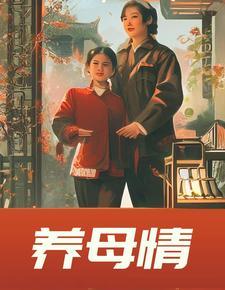 养母情债