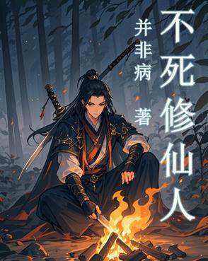 不死仙道