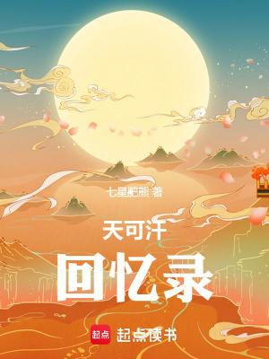 天可汗 隐藏6章