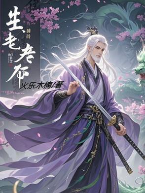 人有生老病死的下一句是什么