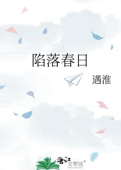 陷落春日全文免费阅读