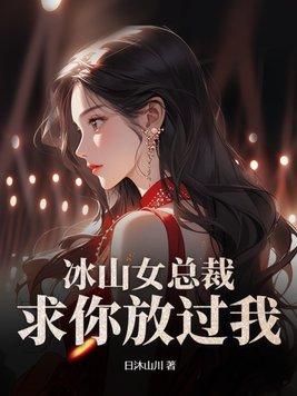 冰山女总裁文推荐