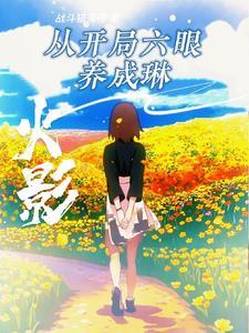 火影之开局就是四战