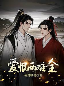 爱恨两难全免费版