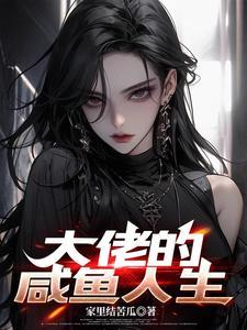 大佬重生后轰动了世界全文