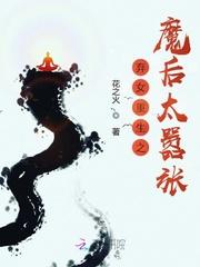 弃妃重生毒手女魔头