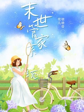 末世管理所