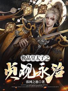 极品皇太子人物