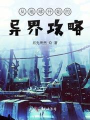 从地球开始的异界攻略txt