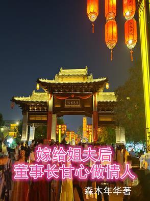嫁给姐夫的古代