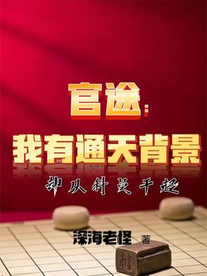 通天官路阅读